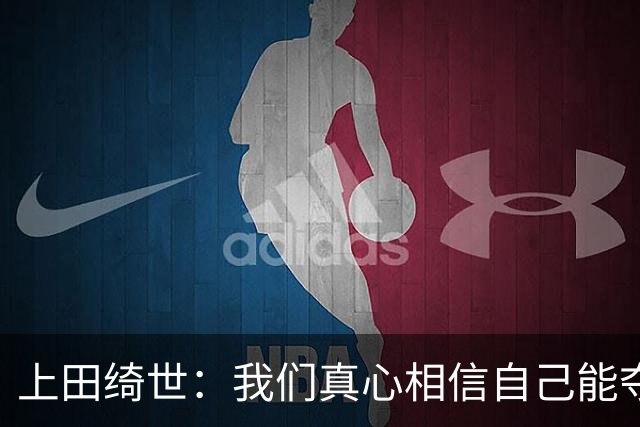 上田绮世：我们真心相信自己能夺冠 日本足球需要提升个人能力