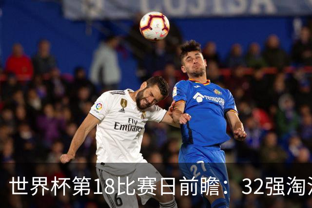 世界杯第18比赛日前瞻：32强淘汰赛来了，“黑马”南非又战东道主
