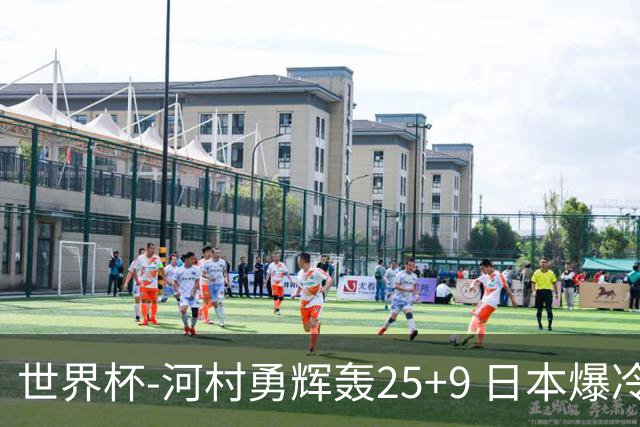 世界杯-河村勇辉轰25+9 日本爆冷逆转战胜芬兰