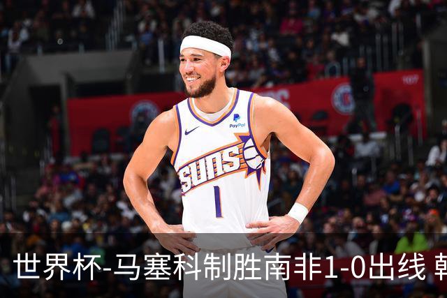 世界杯-马塞科制胜南非1-0出线 韩国积3分获小组第三待定