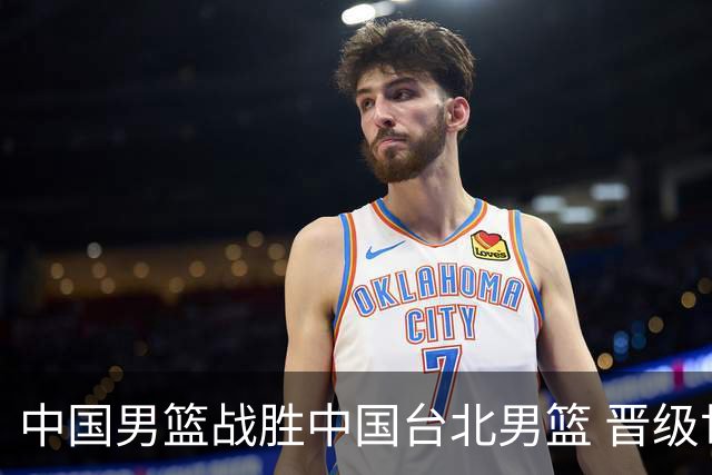 中国男篮战胜中国台北男篮 晋级世预赛第二阶段