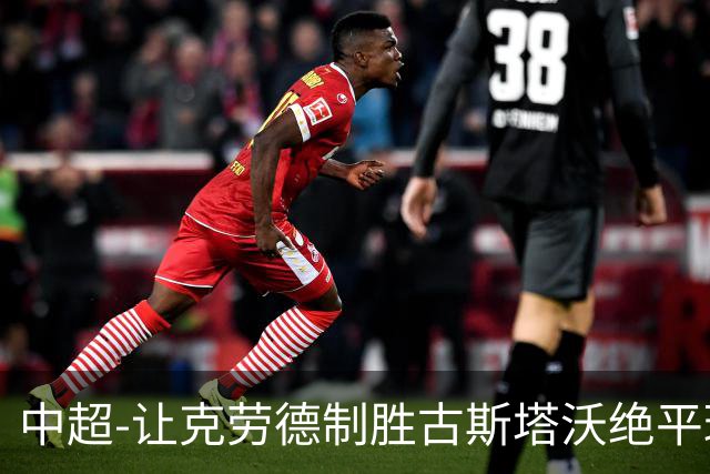 中超-让克劳德制胜古斯塔沃绝平球被吹 海港客场2-1逆转河南