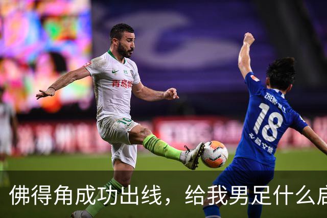 佛得角成功出线，给我男足什么启示？