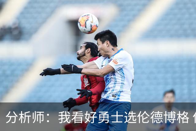 分析师：我看好勇士选伦德博格 他即将24岁拥有即战力
