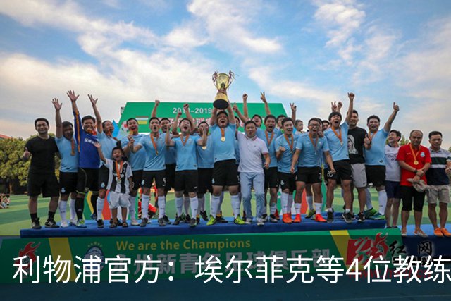 利物浦官方：埃尔菲克等4位教练加入球队，继续辅佐伊劳拉