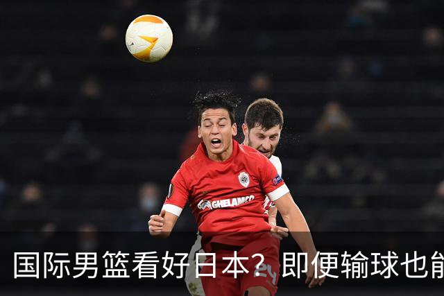 国际男篮看好日本？即便输球也能晋级，中国男篮主场迎生死战