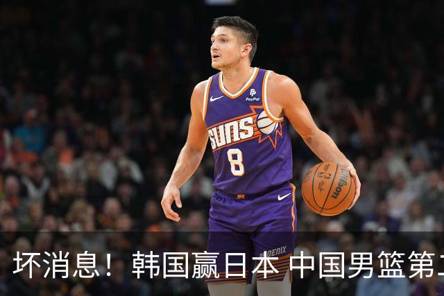 坏消息！韩国赢日本 中国男篮第二阶段形势不乐观
