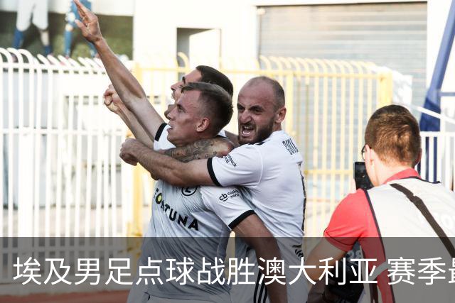 埃及男足点球战胜澳大利亚 赛季最大黑马王者之姿初现