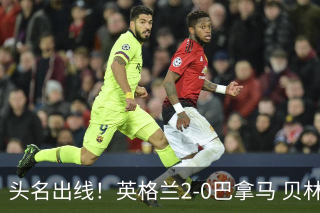 头名出线！英格兰2-0巴拿马 贝林厄姆传射凯恩破门创纪录宽萨伤退
