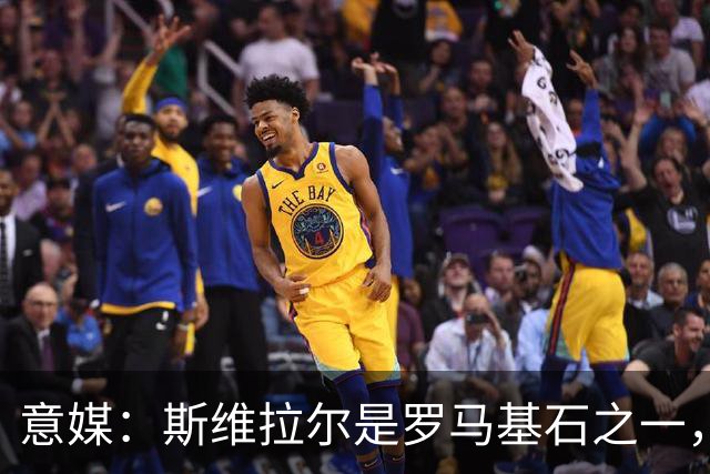 意媒：斯维拉尔是罗马基石之一，低于6000万欧罗马管理层无意谈判