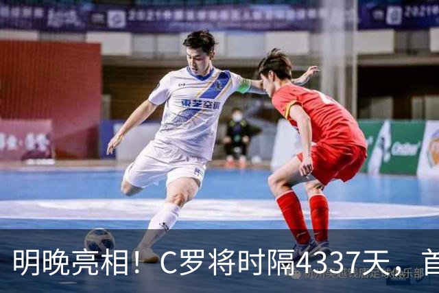 明晚亮相！C罗将时隔4337天，首次在美国本土出战正式比赛