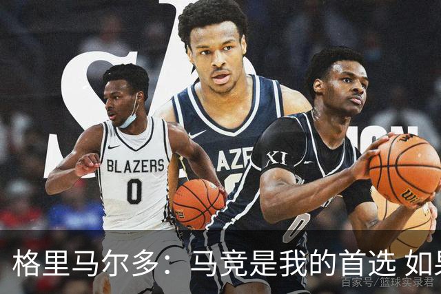 格里马尔多：马竞是我的首选 如果主教练需要我完全可以踢边锋