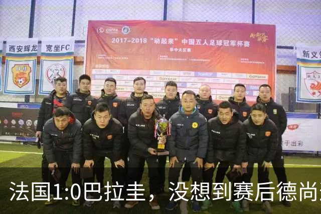 法国1:0巴拉圭，没想到赛后德尚这样说，姆巴佩超越梅西只是时间问题？