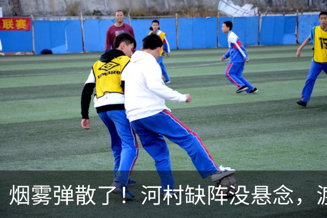 烟雾弹散了！河村缺阵没悬念，渡边+霍金森才是中国男篮真考题？