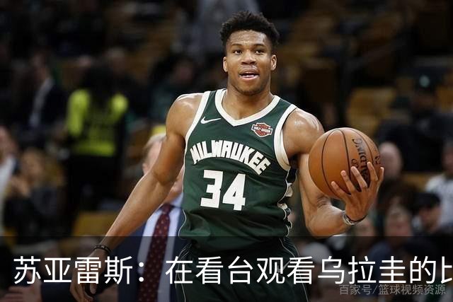 苏亚雷斯：在看台观看乌拉圭的比赛很煎熬 梅西本人不太在意纪录