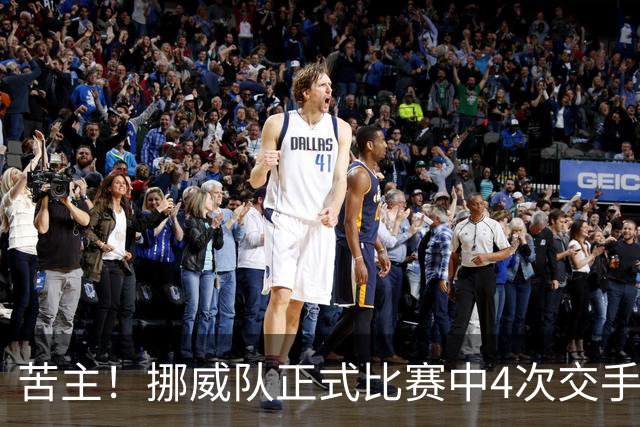 苦主！挪威队正式比赛中4次交手巴西 两胜两平保持不败
