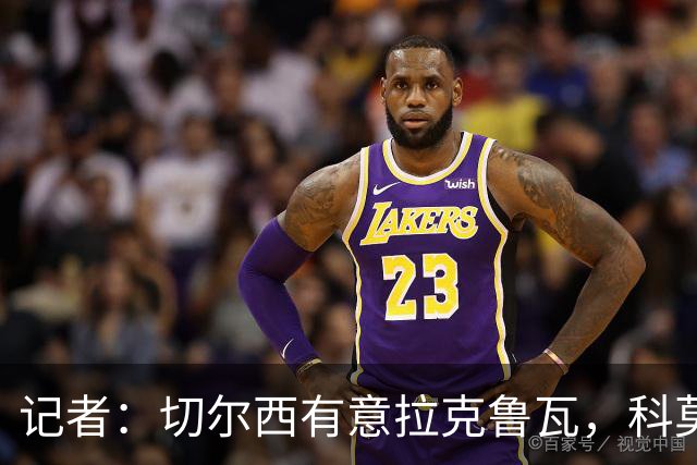 记者：切尔西有意拉克鲁瓦，科莫在谈查洛巴的转会