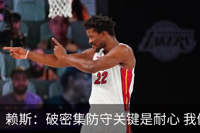 赖斯：破密集防守关键是耐心 我们可能有队史最出色的一批点球手