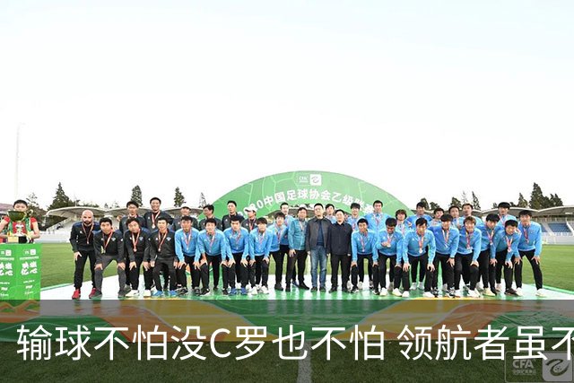 输球不怕没C罗也不怕 领航者虽不在葡萄牙未来仍可期