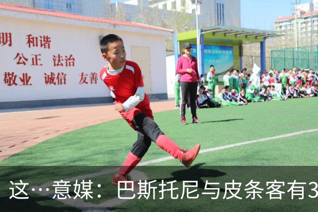 这…意媒：巴斯托尼与皮条客有3036条聊天记录，赛后找女孩去家里
