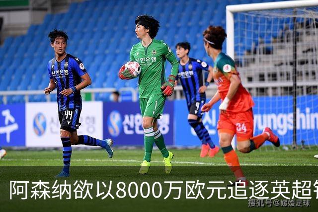 阿森纳欲以8000万欧元追逐英超银靴，西甲明星或将加盟