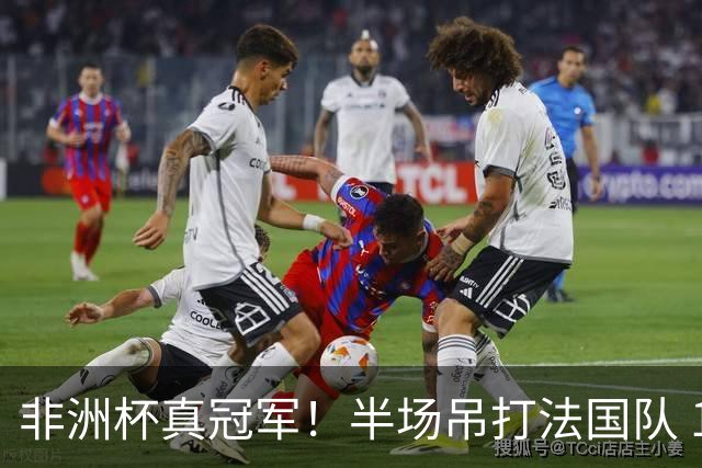 非洲杯真冠军！半场吊打法国队 18岁143天姆巴耶破纪录