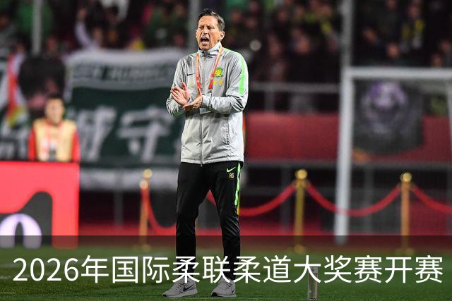 2026年国际柔联柔道大奖赛开赛 中国选手获赛事首金