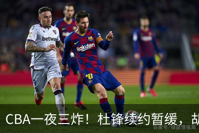 CBA一夜三炸！杜锋续约暂缓，胡明轩深夜发声，两名小将入选国青
