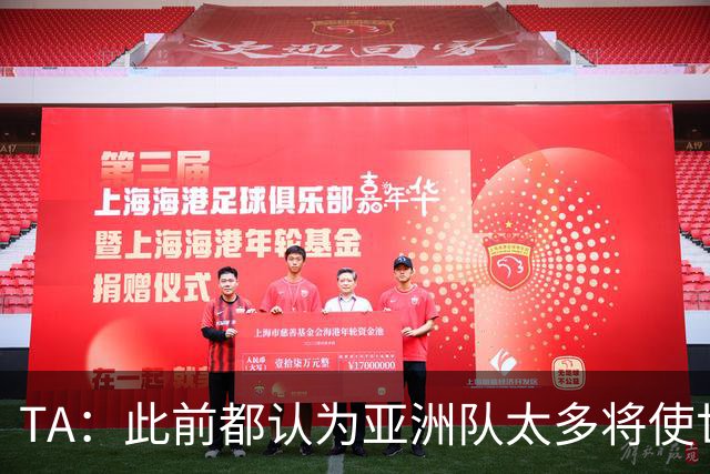 TA：此前都认为亚洲队太多将使世界杯质量下降，5战不败令人意外